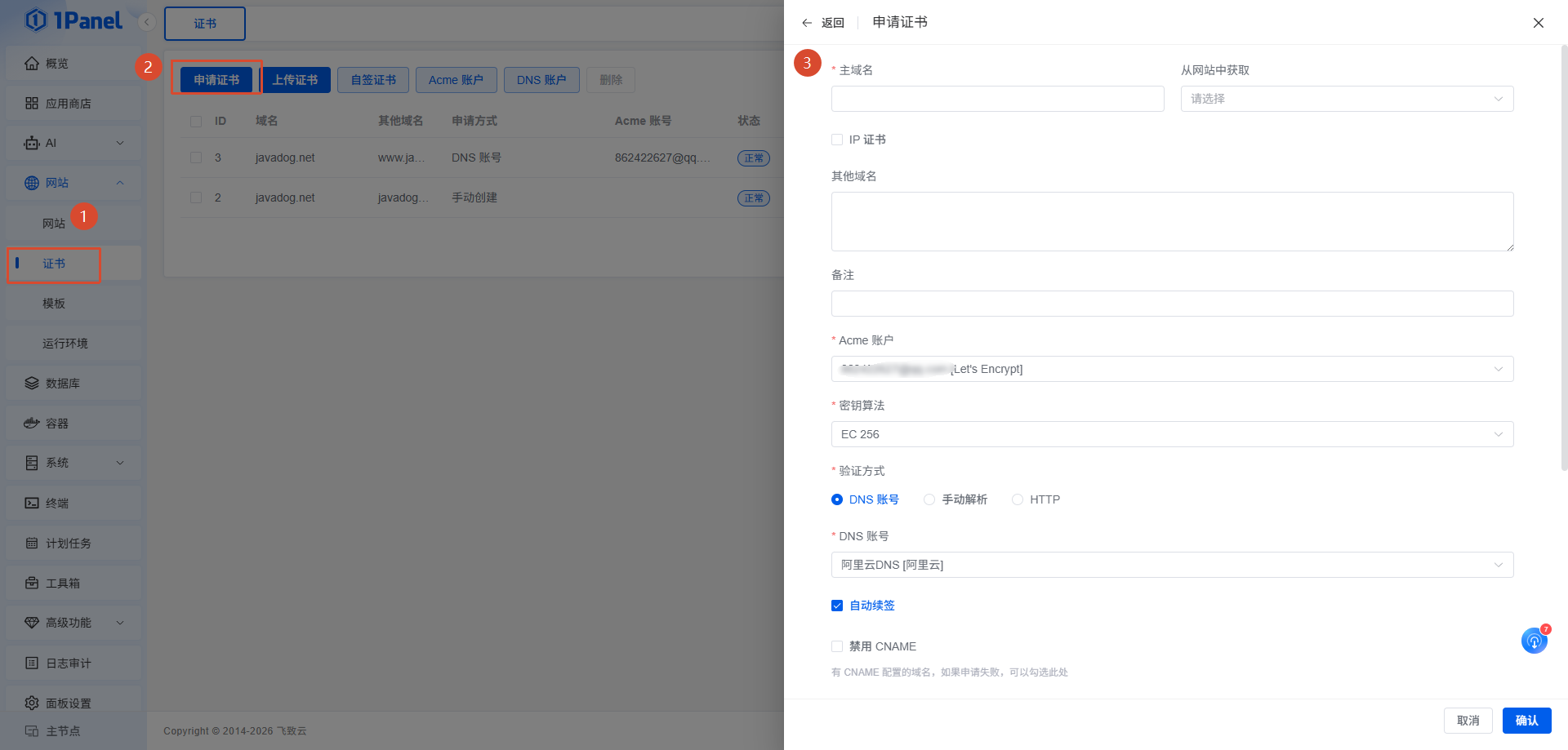 申请证书并开启自动续签