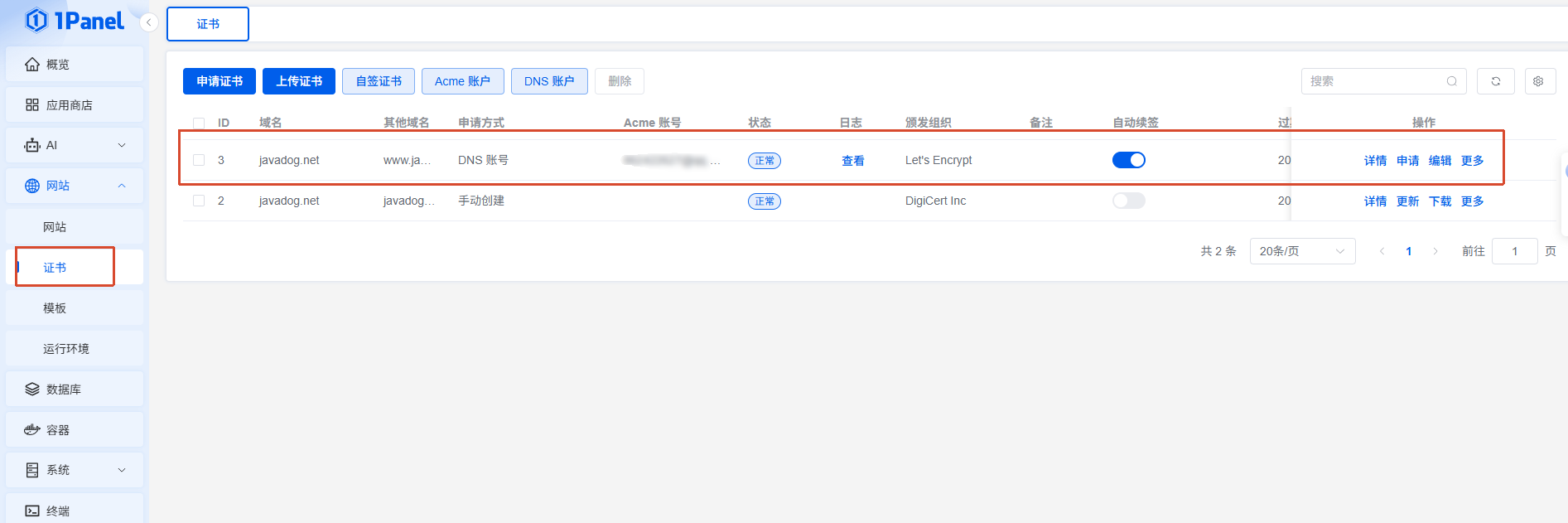 证书申请结果与自动续签状态