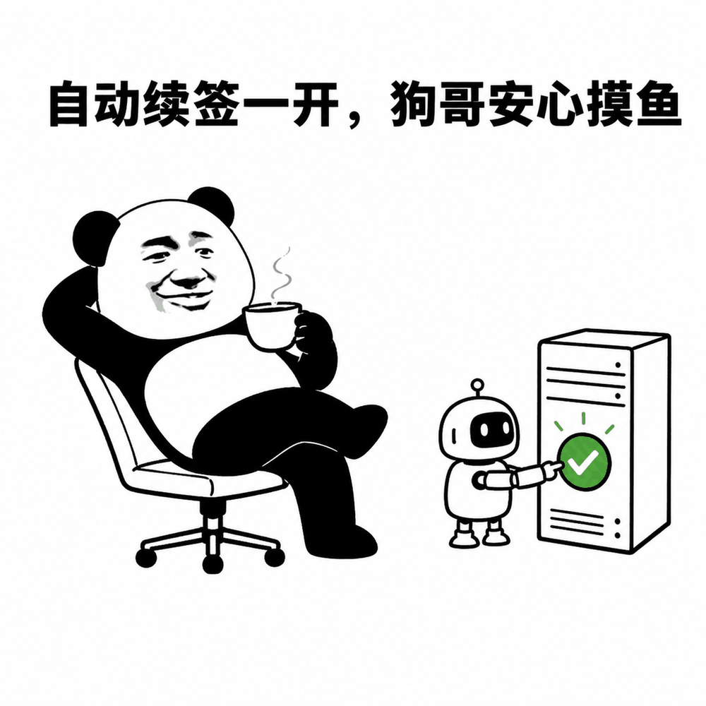 自动续签开启后安心摸鱼
