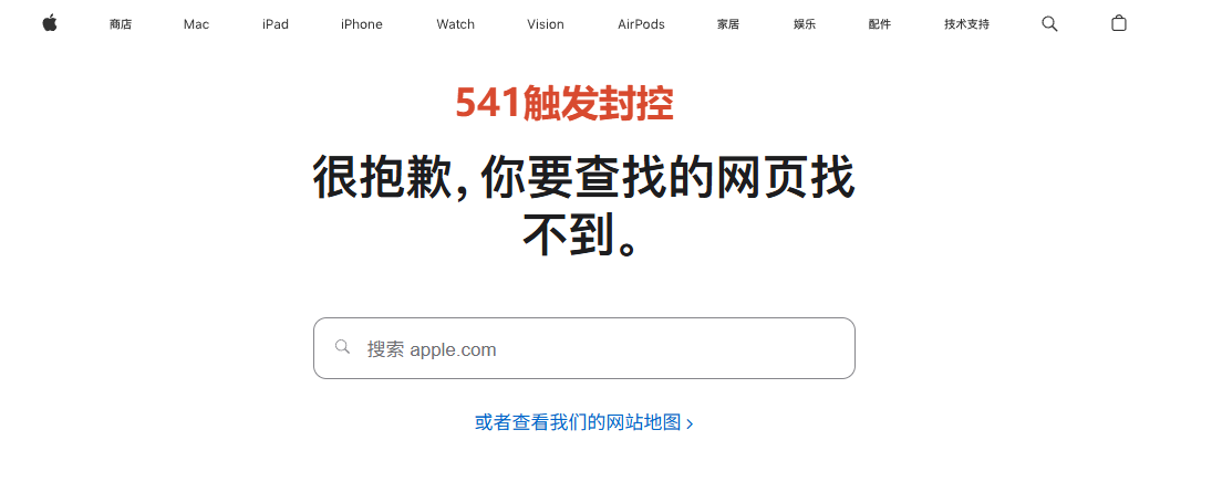 苹果库存接口返回 HTTP 541