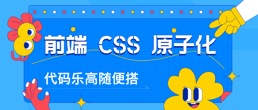 【前端】前端 CSS 原子化，代码乐高随便搭