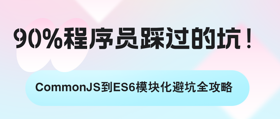 【前端】90%程序员踩过的坑！CommonJS到ES6模块化避坑全攻略