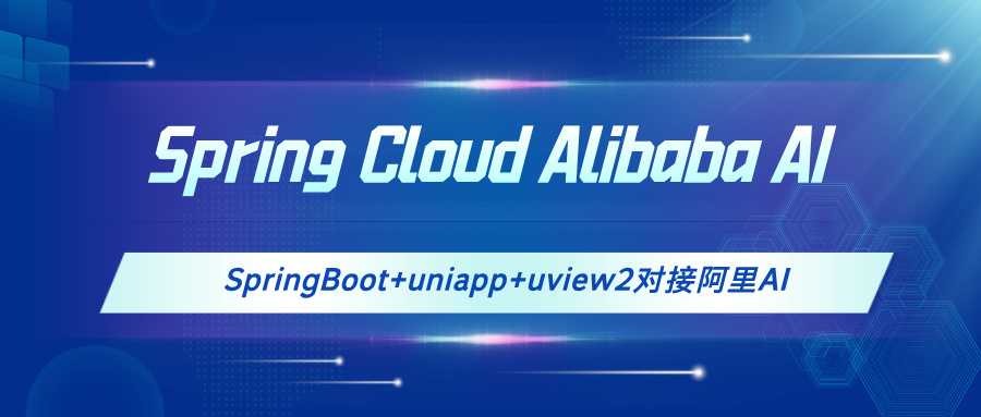 【实操】Spring Cloud Alibaba AI，阿里AI这不得玩一下(含前后端源码)