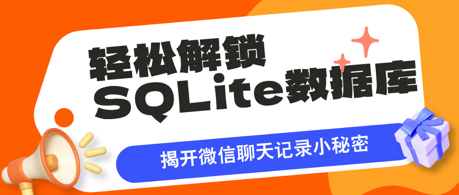 【工具】轻松解锁SQLite数据库，一窥微信聊天记录小秘密