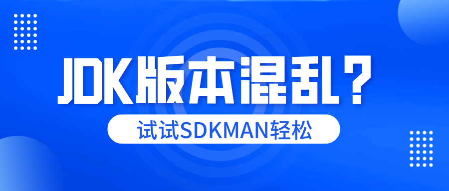 【工具】JDK版本不好管理，用SDKMAN