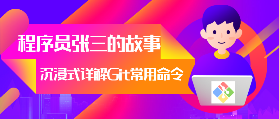 【教程】以程序员张三的故事，沉浸式详解Git常用命令
