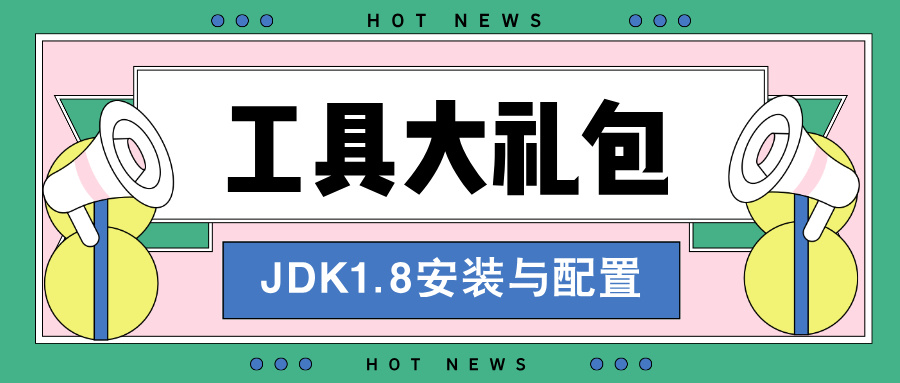 【毕业设计】工具大礼包之『JDK1.8安装与配置』