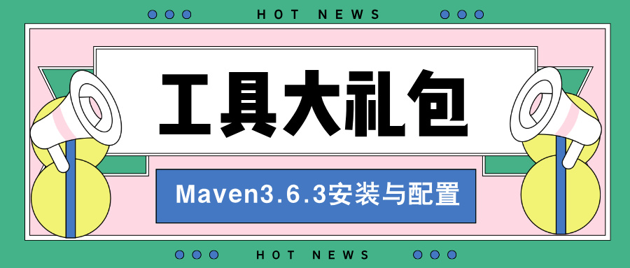 【毕业设计】工具大礼包之『Maven3.6.3安装与配置』