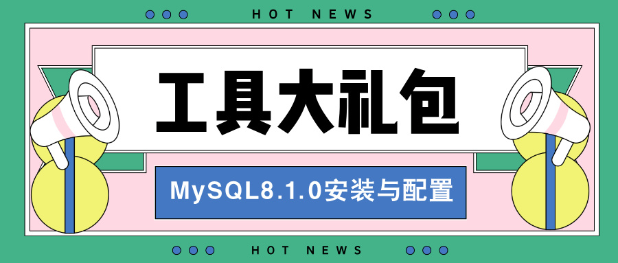 【毕业设计】工具大礼包之『MySQL8.1.0安装与配置』