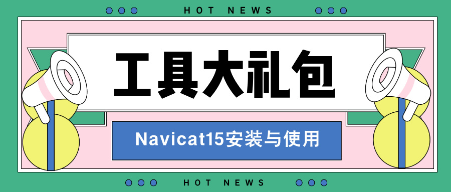 【毕业设计】工具大礼包之『Navicat15安装与使用』