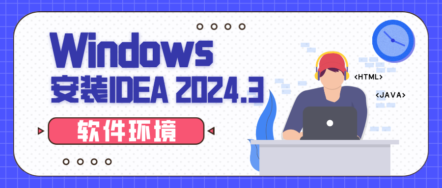【软件环境】Windows安装IDEA2024.3