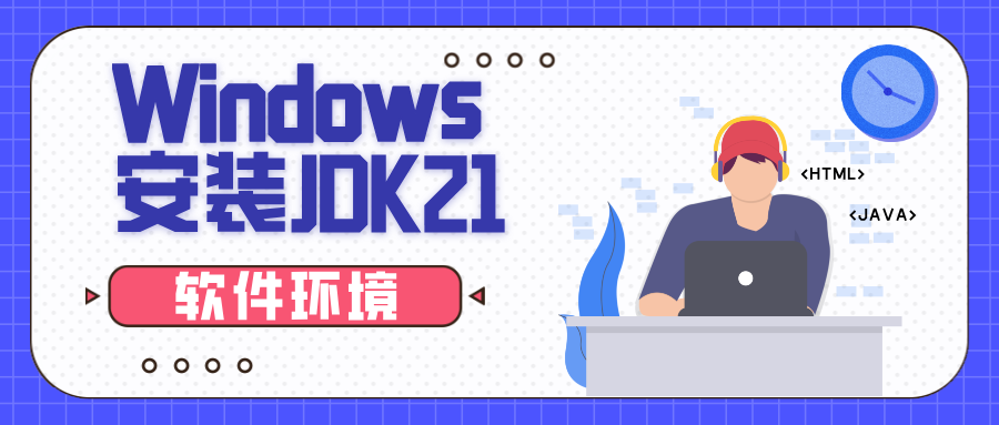 【软件环境】Windows安装JDK21