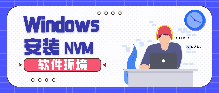 【软件环境】Windows安装NVM