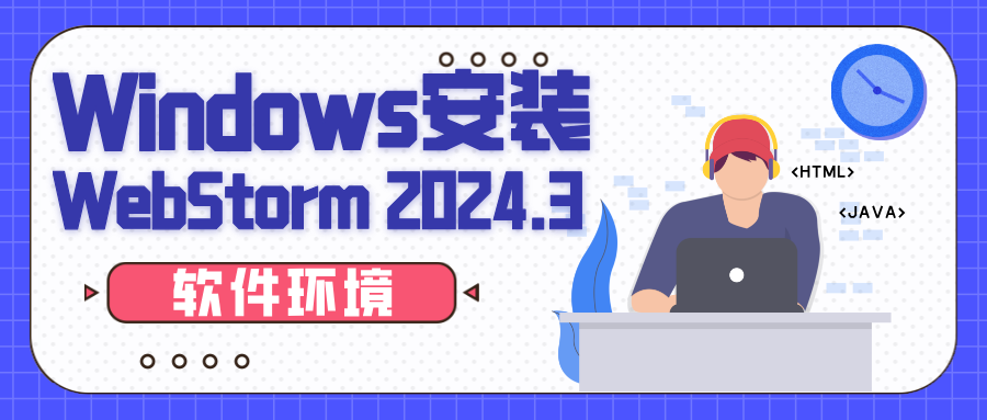 【软件环境】Windows安装webstorm2024.3