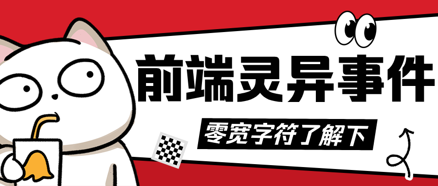 【HTML】前端灵异事件，页面样式离奇错乱！零宽字符了解一下？