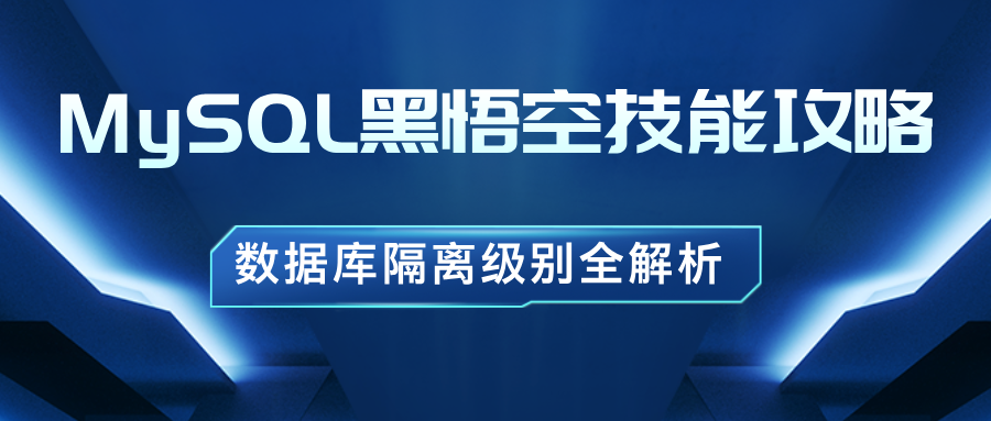 【MySQL】黑悟空都掌握的技能，数据库隔离级别全攻略