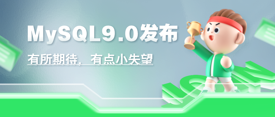 【MySQL】MySQL9.0发布，有点小失望