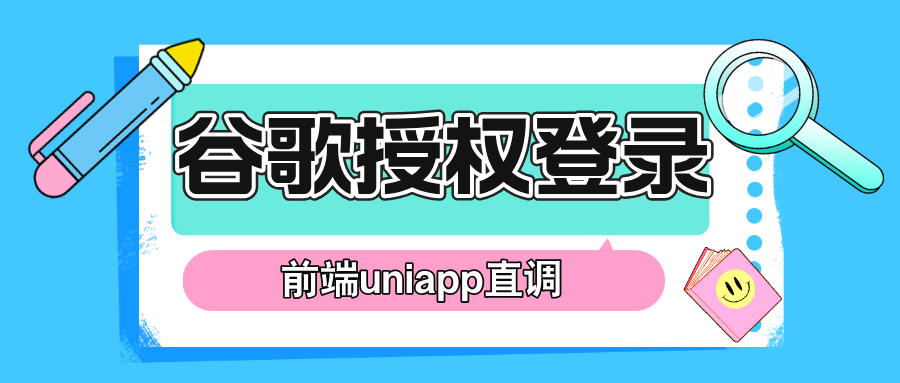 【uniapp】谷歌授权登录，前端uniapp直调(含源码)