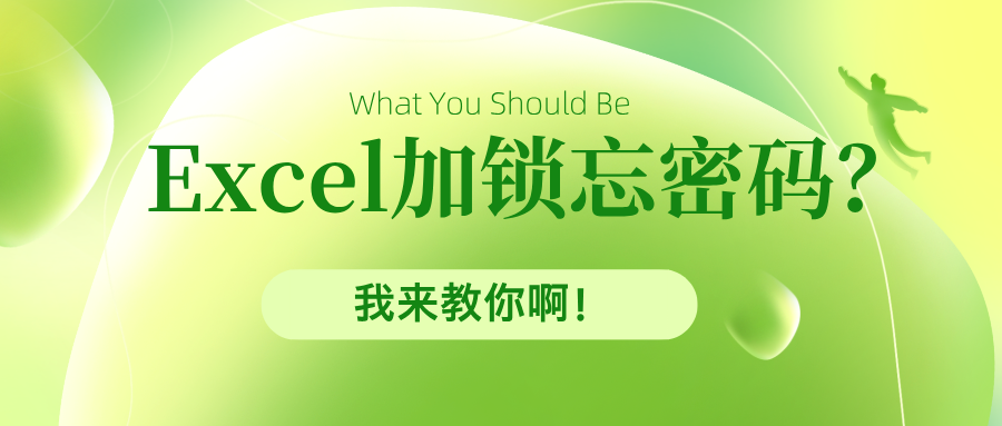 【技巧】Excel加锁忘密码？一文教你破解之道！