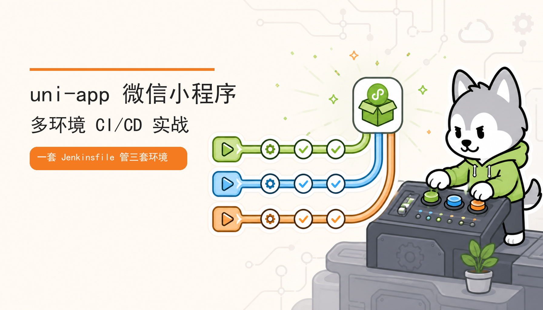 uni-app 微信小程序多环境 CI/CD 实战：一套 Jenkinsfile 管理 dev、beta、prod