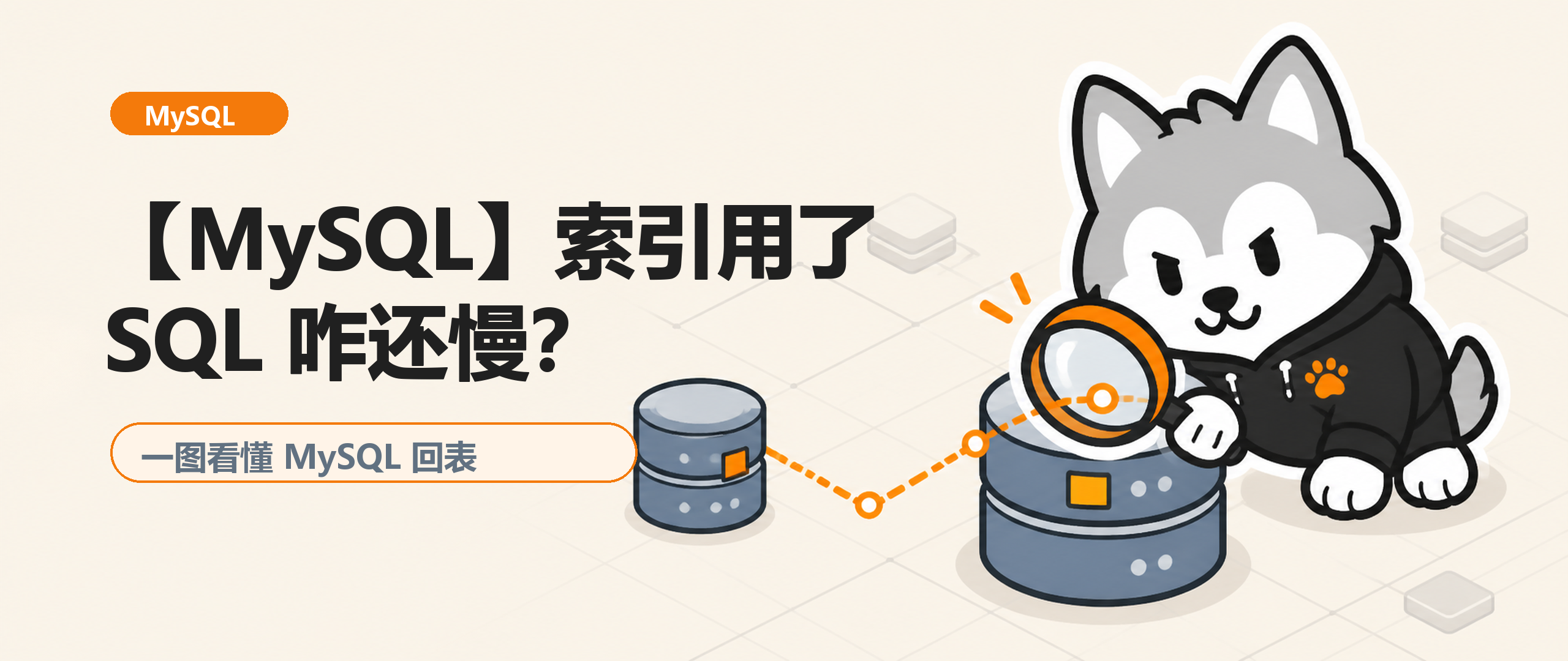 【MySQL】索引明明用上了，SQL 咋还慢？原来还在回表