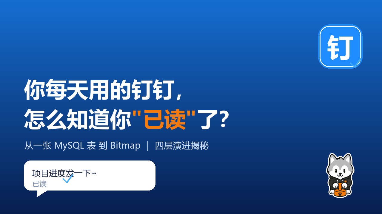 【架构师修炼】钉钉的群消息"已读"，你写在第几层？