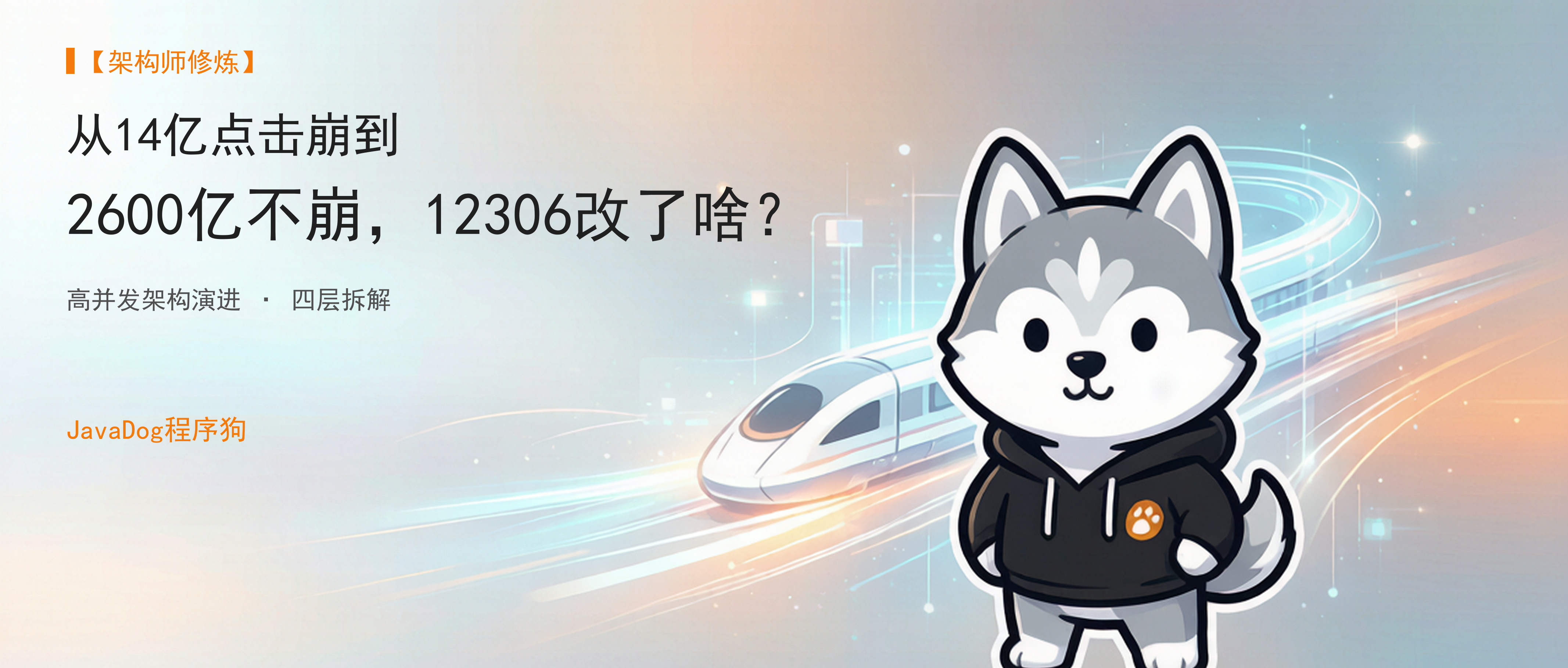 【架构师修炼】从 14 亿点击崩到 2600 亿不崩，12306 到底改了啥？