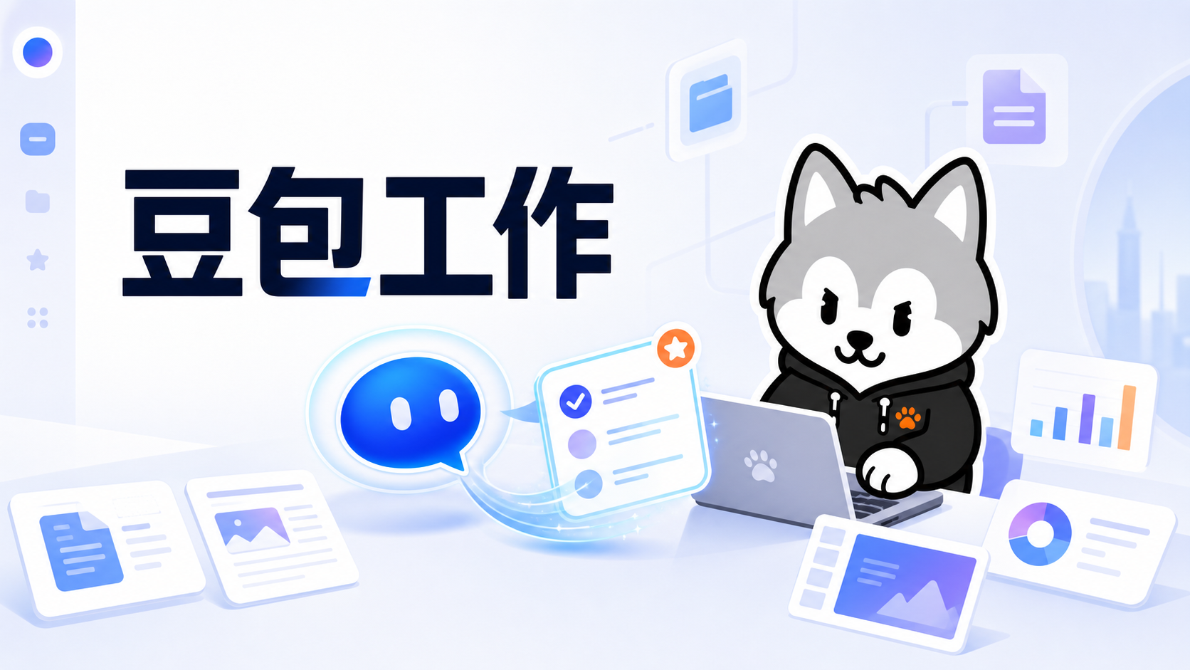 【AI工具实测】豆包也干了！字节发布企业级 AI Agent「豆包工作」