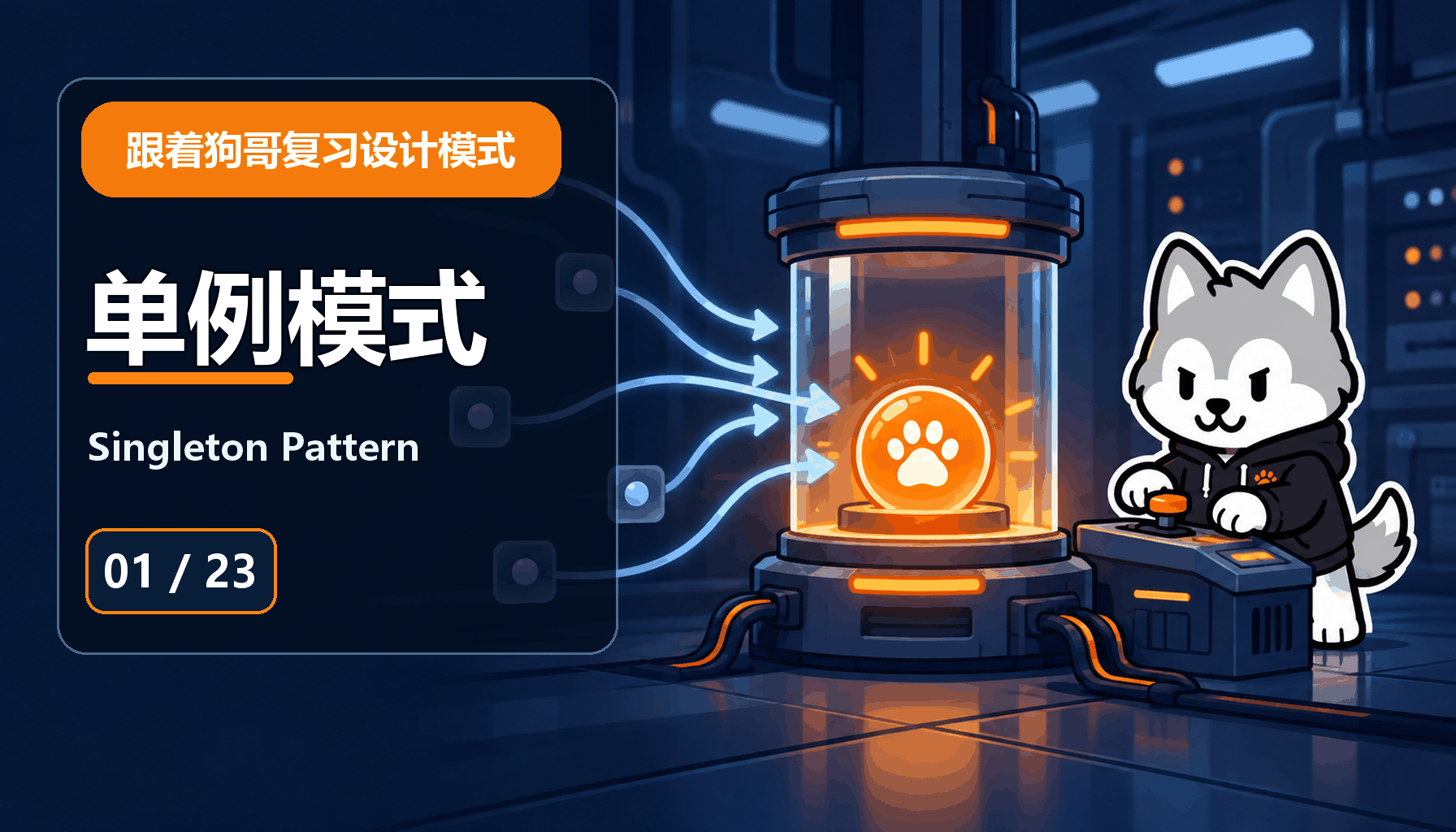 【设计模式】跟着狗哥复习设计模式（一）：单例模式