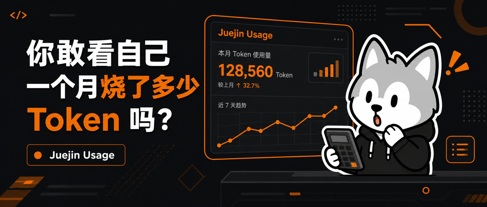 【AI工具】你敢看自己一个月烧了多少 Token 吗？