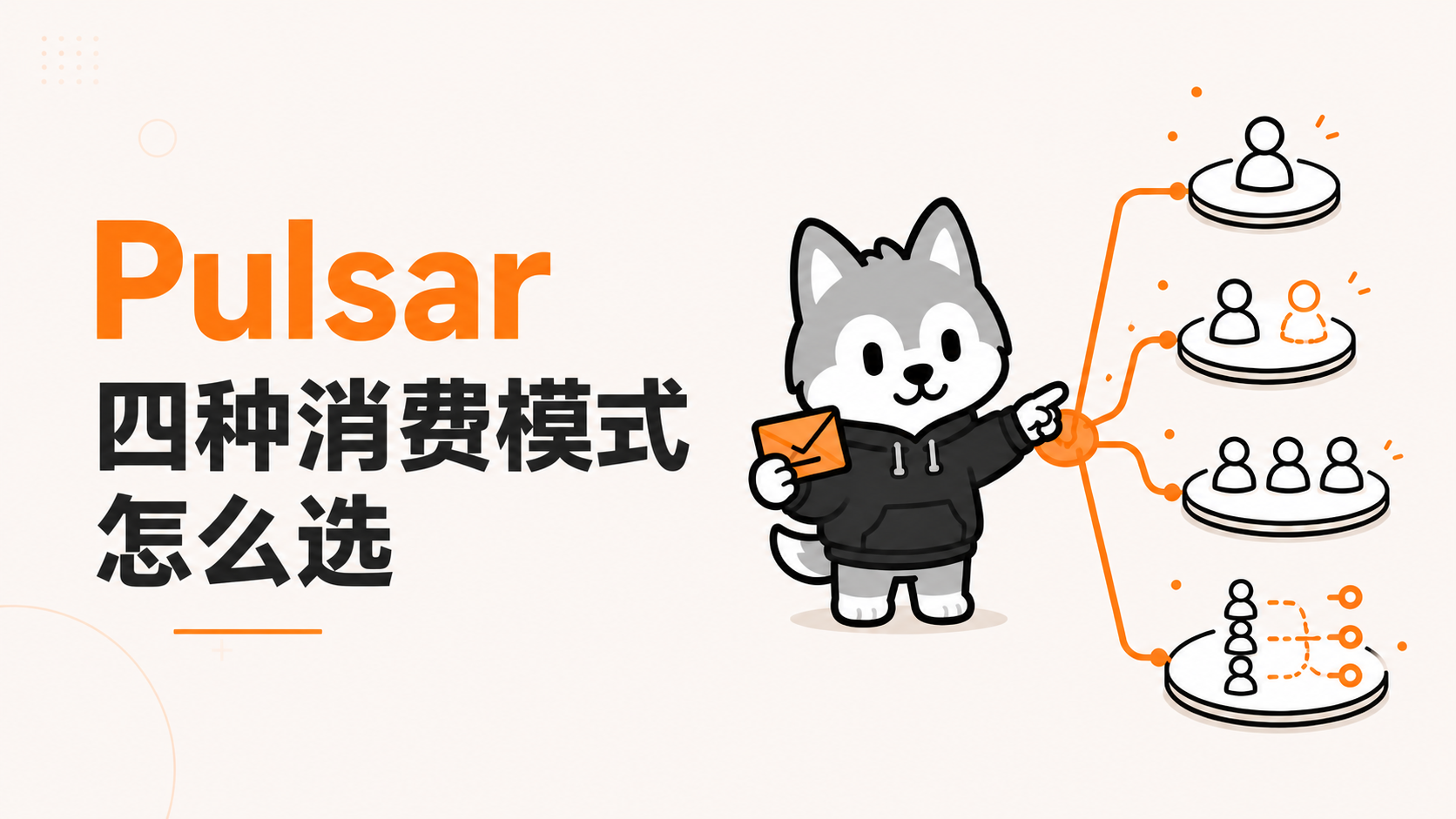 【Pulsar】四种消费模式怎么选？