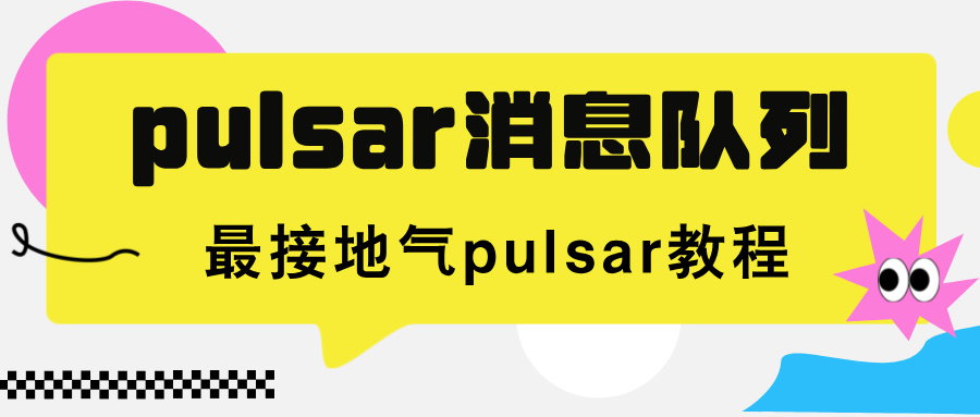 【干货】看看我司消息队列用啥，全网最接地气pulsar教程(含业务解耦demo源码)