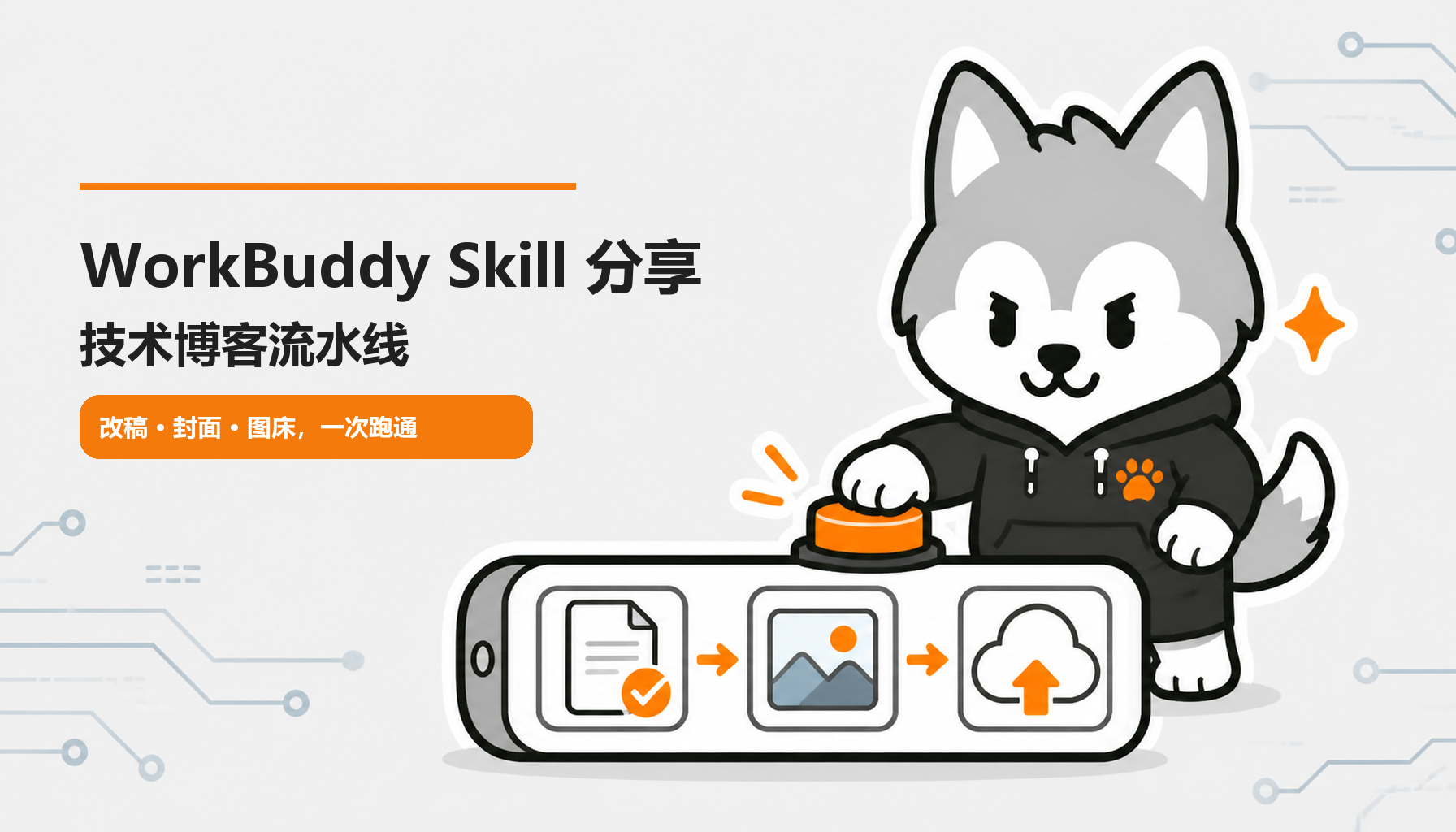 【AI】WorkBuddy的Skill分享-技术博客流水线