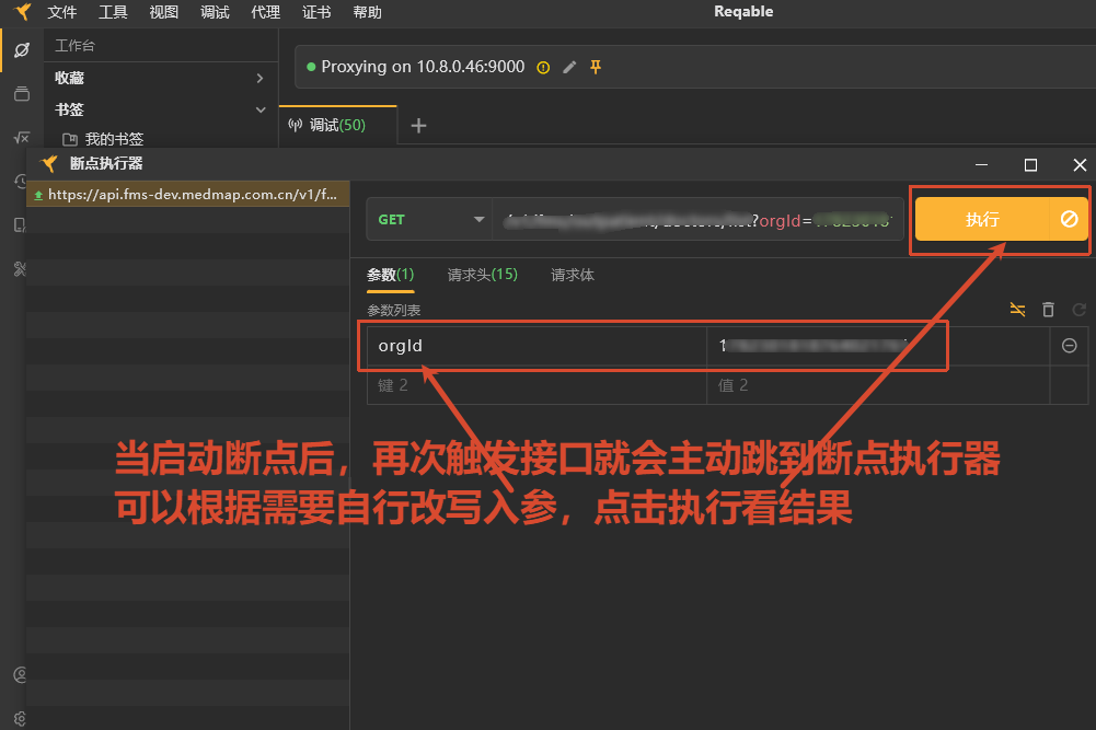 Reqable 断点编辑请求参数