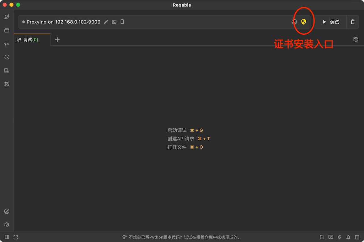 Reqable 证书安装入口