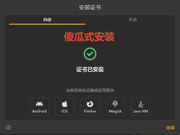 Reqable 证书安装完成