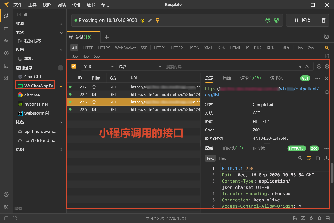 Reqable 抓取 PC 微信小程序接口