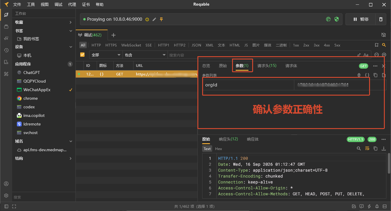 Reqable 核对请求参数