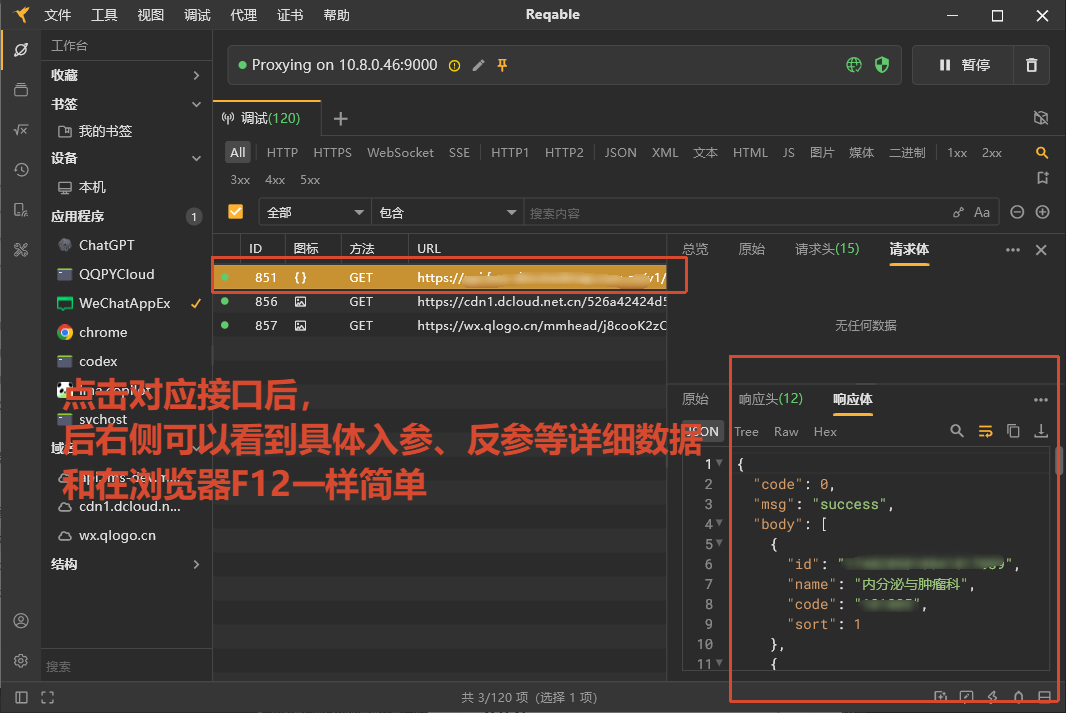 Reqable 查看小程序接口响应详情