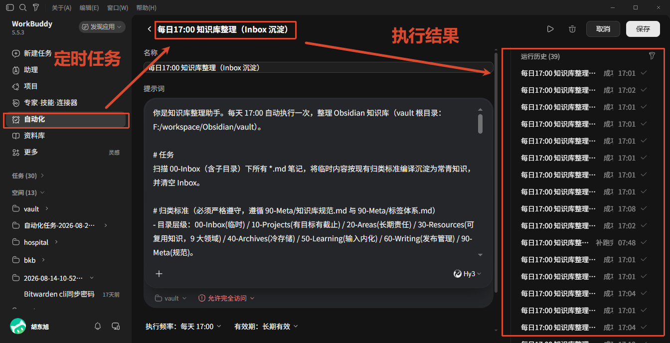 WorkBuddy 每日整理任务配置与运行历史