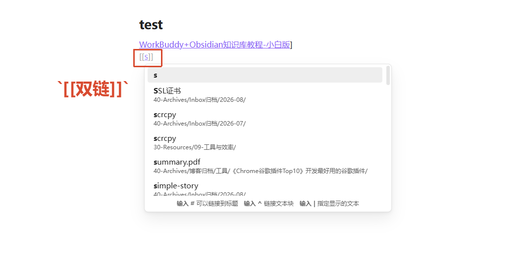 Obsidian 内部链接输入与选择