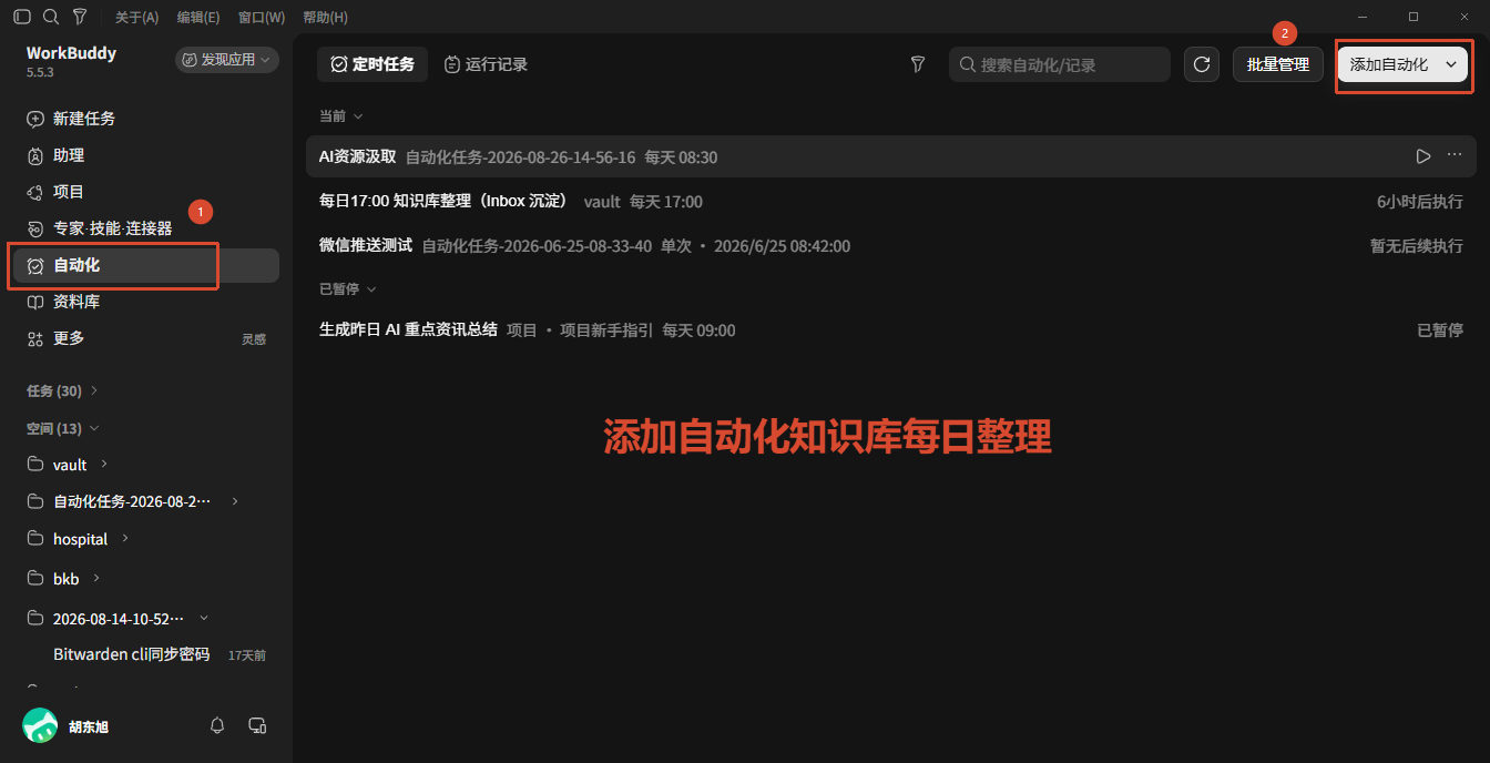 WorkBuddy 添加自动化入口